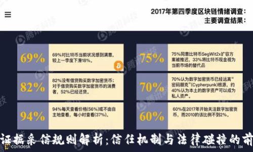   
区块链证据采信规则解析：信任机制与法律碰撞的前沿探讨
