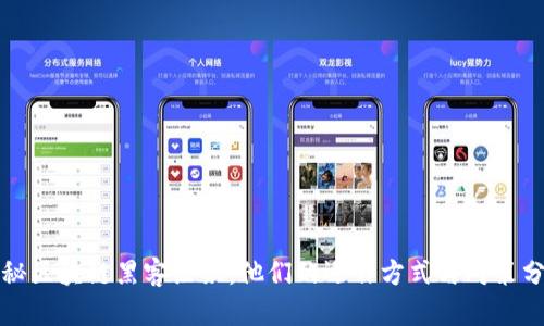 揭秘区块链黑客组织：他们的运作方式与对策分析