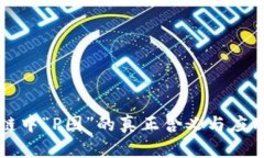 区块链中“P图”的真正含义与应用解读